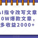 微头条AI指令改写文章，靠指令写出10W爆款文章，一天最多收益2000+【揭秘】