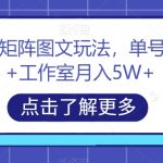 头条号AI矩阵图文玩法，单号日入200+工作室月入5W+【揭秘】