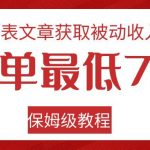 发表文章获取被动收入，一单最低70，保姆级教程【揭秘】