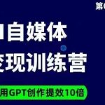 台风AI自媒体+爆文变现营，14天用GPT创作提效10倍