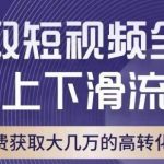 引爆淘宝短视频流量，淘宝短视频上下滑流量引爆，转化率与直通车相当！