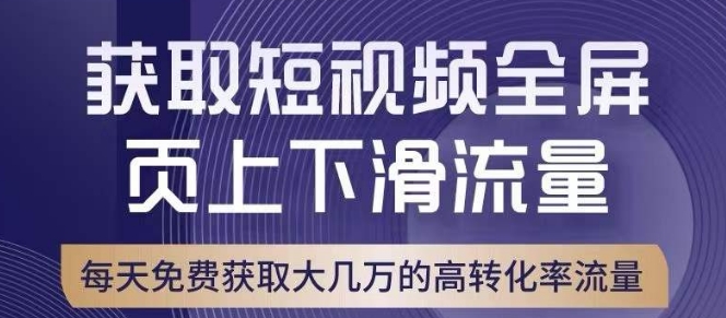 引爆淘宝短视频流量，淘宝短视频上下滑流量引爆，转化率与直通车相当！