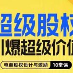 超级股权引爆超级价值，电商股权设计与激励10堂线上课