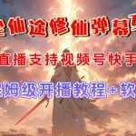 视频号无人直播修仙养成类弹幕互动，游戏玩法多，吸金能力强，自带流量加成