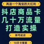 抖店商品卡几十万流量打造实操，从新号起店到一天几十万搜索、推荐流量完整实操步骤