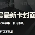 梅花实验室社群最新卡封面玩法3.0，不限设备，安卓苹果任何系统