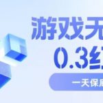 游戏无限撸0.3红包，号多少取决你搞多久，多撸多得，保底一天200+【揭秘】