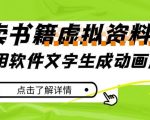 冷门蓝海赛道，利用软件文字生成动画片，小红书售卖虚拟资料【揭秘】