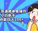 咸鱼无货源简单易操作小白新手一天也能日入200+【揭秘】