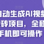 2023自动生成AI视频操作携程搬砖项目，全程一台手机即可操作