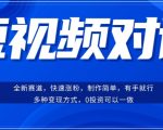 短视频聊天对话赛道：涨粉快速、广泛认同，操作有手就行，变现方式超多种