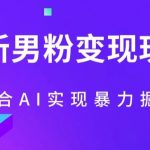 最新男粉玩法，利用AI结合男粉项目暴力掘金，单日收益可达1000+【揭秘】