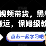 拼多多视频带货，黑科技视频搬运，保姆级教程