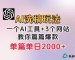 微头条AI洗稿流玩法，篇篇爆款，日稳定300+【揭秘】