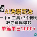 微头条AI洗稿流玩法，篇篇爆款，日稳定300+【揭秘】