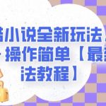 地铁跑酷小说全新玩法，单日收入2000＋操作简单【最新详细玩法教程】【揭秘】