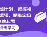 视频号死磕计划，把握视频号运营逻辑，精准定位迅速起号