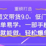 抖音图文带货9.0，低门槛，操作简单易学，一部手机，在家就能做，轻松爆单