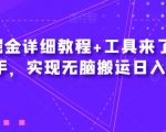 爱奇艺掘金详细教程+工具来了，小白轻松上手，实现无脑搬运日入2600+