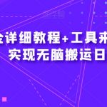 爱奇艺掘金详细教程+工具来了，小白轻松上手，实现无脑搬运日入2600+