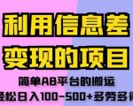 利用信息差变现的项目，简单AB平台的搬运，轻松日入100-500+多劳多得