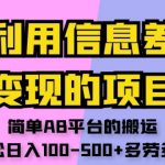 利用信息差变现的项目，简单AB平台的搬运，轻松日入100-500+多劳多得