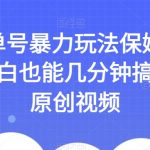 AI书单号暴力玩法保姆级教程，小白也能几分钟搞定一条原创视频【揭秘】