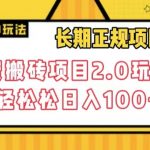 长期项目，话费搬砖项目2.0玩法轻轻松松日入100+【揭秘】