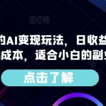 简单粗暴的AI变现玩法，日收益300＋，0门槛0成本，适合小白的副业项目