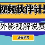 中视频伙伴计划海外影视解说赛道，AI一键自动翻译配音轻松日入200+【揭秘】