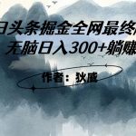 外面收费1980头条掘金最终版3.0玩法，无脑日入300+躺赚