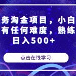 安卓任务淘金项目，小白可做操作没有任何难度，熟练过后日入500+【揭秘】