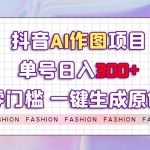 抖音AI作图项目，0门槛单号日入300+，一键生成原创图文【揭秘】