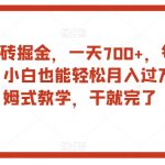 得物搬砖掘金，一天700+，每天两小时，小白也能轻松月入过万，保姆式教学，干就完了