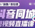 健身行业抖音同城短视频直播课，通过抖音低成本获客提升业绩，门店标准化流程承接流量