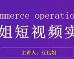 变现为王-豆包姐短视频实战课，了解短视频底层逻辑，找准并拆解对标账号，人物表现力