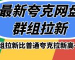 最新夸克网盘群组拉新，高收益群组拉新比普通夸克拉新高一倍的价钱