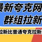 最新夸克网盘群组拉新，高收益群组拉新比普通夸克拉新高一倍的价钱