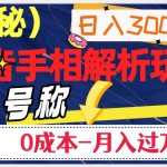 日入300+的，抖音手相解析玩法，号称0成本月入过万（揭秘）