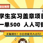 副业推荐学生实习盖章项目，一单500人人可做，无脑操作，小白也能月入过万！