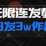 首发dy无限连发连怼来了，日发3w作品涨粉30w【仅揭秘】