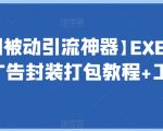 【长期被动引流神器】EXE程序加广告封装打包教程+工具