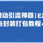 【长期被动引流神器】EXE程序加广告封装打包教程+工具