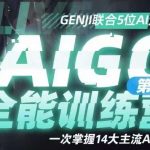 AIGC全能通识训练营第三期，一次掌握14大主流AI工具