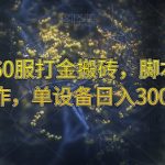 魔兽永久60服打金搬砖，脚本全自动操作，单设备日入300+【揭秘】