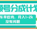 视频号分成计划，纯搬运不需要剪辑去重，早上车早吃肉，月入1-2k没有问题