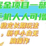 最新0撸小游戏掘金单机日入50-100+稳定长期玩法，新手小白无脑操作【揭秘】