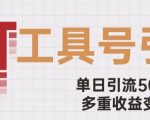 用工具号来破局，单日引流500+一条广告4位数多重收益变现玩儿法【揭秘】