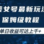 美女号最新掘金玩法，保姆级别教程，简单操作实现暴力变现，单日收益可达上千+【揭秘】