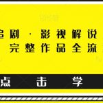 东少爱追剧·影视解说混剪搬运课程，完整作品全流程实操